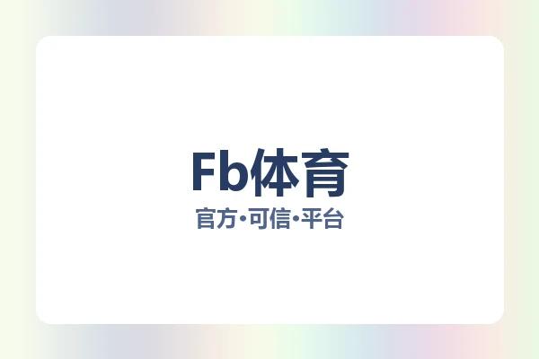 Fb体育
